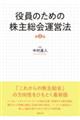 役員のための株主総会運営法〔第4版〕 第4版