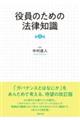 役員のための法律知識〔第4版〕 第4版