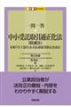 一問一答 中小受託取引適正化法(取適法)――令和7年下請代金支払遅延等防止法改正