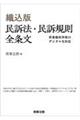 織込版 民訴法・民訴規則全条文――民事裁判手続のデジタル化対応
