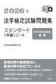 2026年法学検定試験問題集スタンダード〈中級〉コース 2026年版
