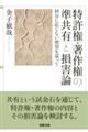 特許権・著作権の準共有と損害論ー持分に応じない使用を巡って