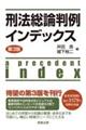 刑法総論判例インデックス 第3版