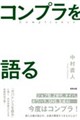 コンプラを語る