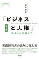 「ビジネスと人権」 基本から実践まで 第2版