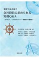 事例で読み解く 会社役員に求められる実務Q&A――ガバナンス・リスクマネジメント・情報開示の最前線