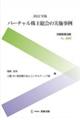 バーチャル株主総会の実施事例　２０２２年版