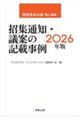 招集通知・議案の記載事例 2026年版