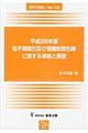 電子商取引及び情報財取引等に関する準則と解説　平成２８年版