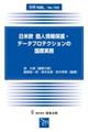 日米欧個人情報保護・データプロテクションの国際実務