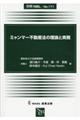 ミャンマー不動産法の理論と実務