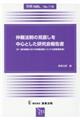 仲裁法制の見直しを中心とした研究会報告書