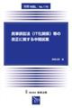 民事訴訟（ＩＴ化関係）等の改正に関する中間試案