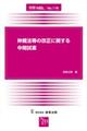 仲裁法等の改正に関する中間試案