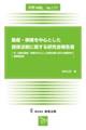 動産・債権を中心とした担保法制に関する研究会報告書