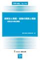 担保法と倒産・金融の実務と理論