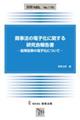 商事法の電子化に関する研究会報告書ー船荷証券の電子化についてー