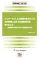 インターネット上の誹謗中傷をめぐる法的問題に関する有識者検討会取りまとめ