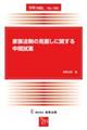 家族法制の見直しに関する中間試案