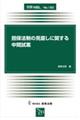 担保法制の見直しに関する中間試案