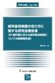 成年後見制度の在り方に関する研究会報告書