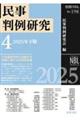 民事判例研究 4
