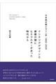 日本商空間デザイン史１９８０ー２０２０