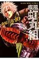 疾風・虹丸組 10