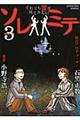 ソレミテ～それでも霊が見てみたい～　３