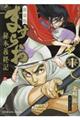 新装版ますらお秘本義経記　１