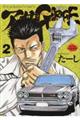 アーサーGARAGE 2 新装版