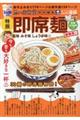 即席麺 塩味みそ味しょうゆ味