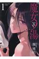 魔女ノ湯 第1巻