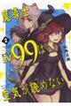 魔導士Ｌｖ９９は空気が読めない　２