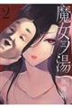 魔女ノ湯 第2巻