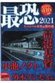 最恐2021