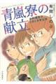 青嵐寮の献立　お料理男子、ときどき考古学