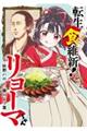 転生食維新!リョーマちゃん