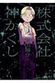 株式会社神かくし 11