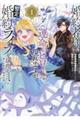 婚約者様には運命のヒロインが現れますが、暫定婚約ライフを満喫します!〜嫌われ悪女の猫転生譚〜 1