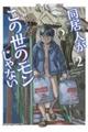 同居人がこの世のモンじゃない FILE:2