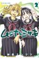 ムジナとミサキ 2