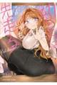 幼なじみはいつも先走る 3