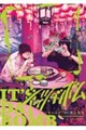 イッツ・ダ・ボム 1