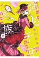 踊る千年家族 9