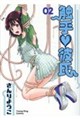 触手・彼氏 02