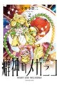 癖神のメガミコ 2
