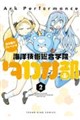 蒼き鋼のアルペジオ〜海洋技術総合学院タカオ部〜 2