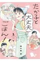 たか子と大丈夫ごはん! 1