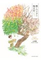 僕とマメダの梅日記